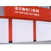 任丘市興躍歐式卷簾門(mén)廠 專業(yè)制造，堅(jiān)固耐用